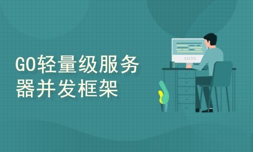 Go語言企業(yè)級項目實戰(zhàn) 網絡工程架構與關鍵實踐