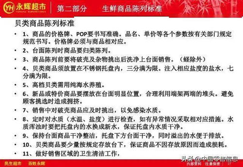 永輝生鮮管理人員培訓(xùn)教材 生鮮商品陳列藝術(shù)與運(yùn)營(yíng)策略